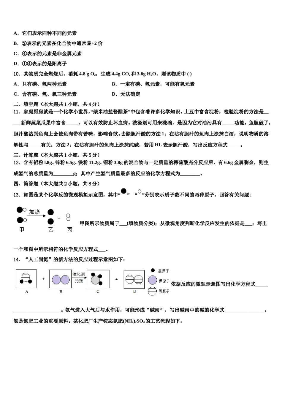 2023-2024学年安徽省蚌埠怀远县联考中考试题猜想化学试卷含解析.doc_第3页