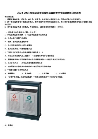 2023-2024学年安徽省蚌埠怀远县联考中考试题猜想化学试卷含解析.doc