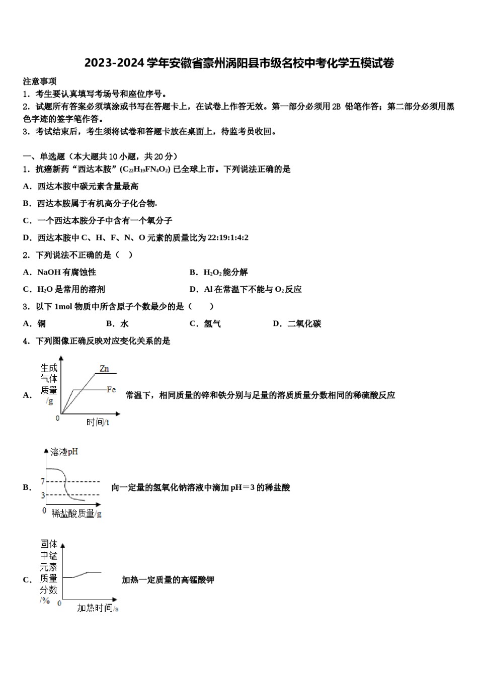 2023-2024学年安徽省豪州涡阳县市级名校中考化学五模试卷含解析.doc_第1页