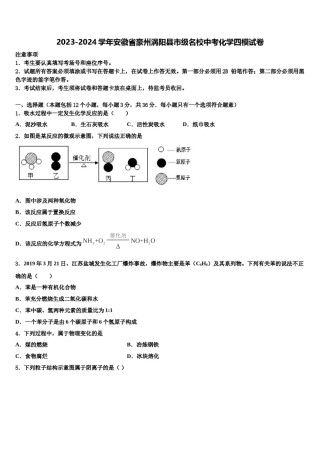 2023-2024学年安徽省豪州涡阳县市级名校中考化学四模试卷含解析.doc