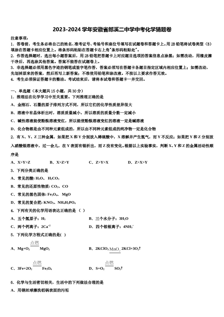 2023-2024学年安徽省郎溪二中学中考化学猜题卷含解析.doc_第1页