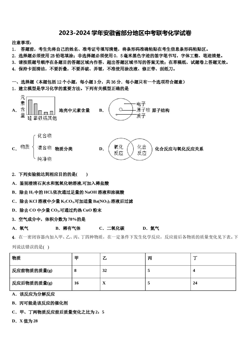 2023-2024学年安徽省部分地区中考联考化学试卷含解析.doc_第1页