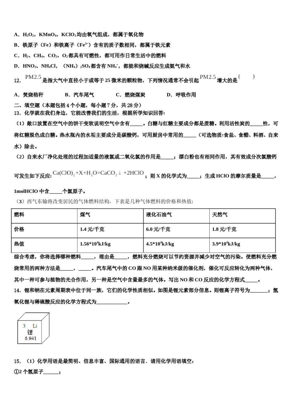 2023-2024学年安徽省部分地区中考联考化学试卷含解析.doc_第3页