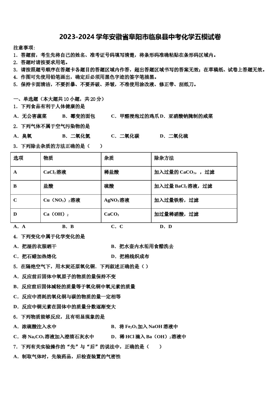 2023-2024学年安徽省阜阳市临泉县中考化学五模试卷含解析.doc_第1页