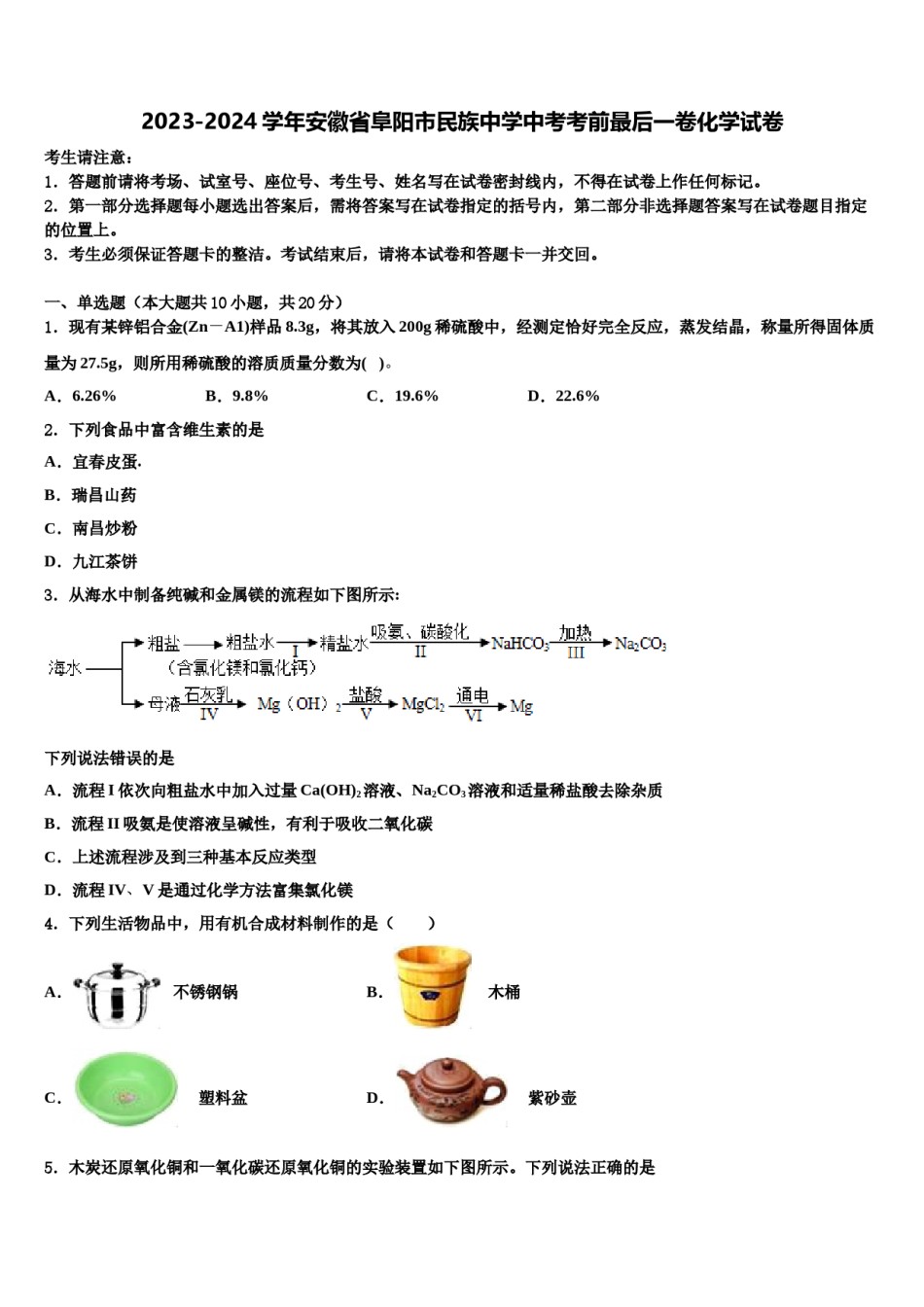 2023-2024学年安徽省阜阳市民族中学中考考前最后一卷化学试卷含解析.doc_第1页
