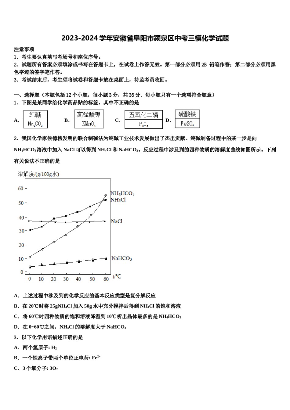 2023-2024学年安徽省阜阳市颍泉区中考三模化学试题含解析.doc_第1页