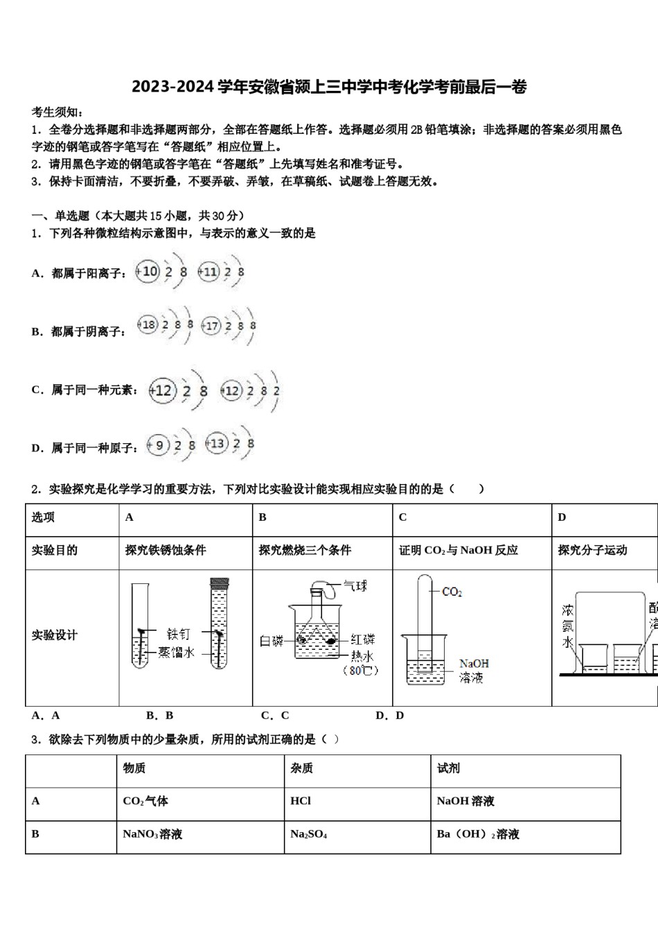 2023-2024学年安徽省颍上三中学中考化学考前最后一卷含解析.doc_第1页