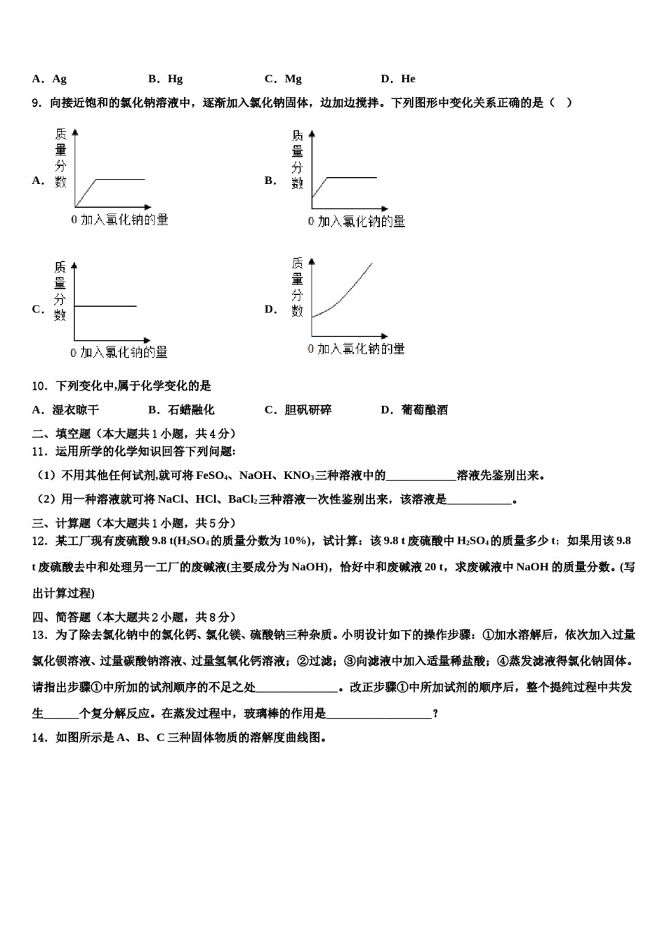 2023-2024学年安徽省马鞍山和县联考中考四模化学试题含解析.doc_第3页