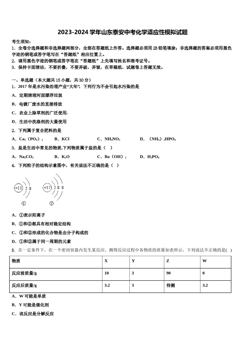 2023-2024学年山东泰安中考化学适应性模拟试题含解析.doc_第1页