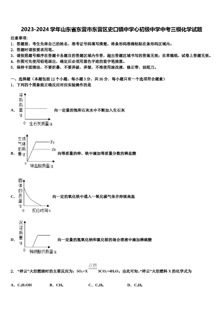2023-2024学年山东省东营市东营区史口镇中学心初级中学中考三模化学试题含解析.doc_第1页