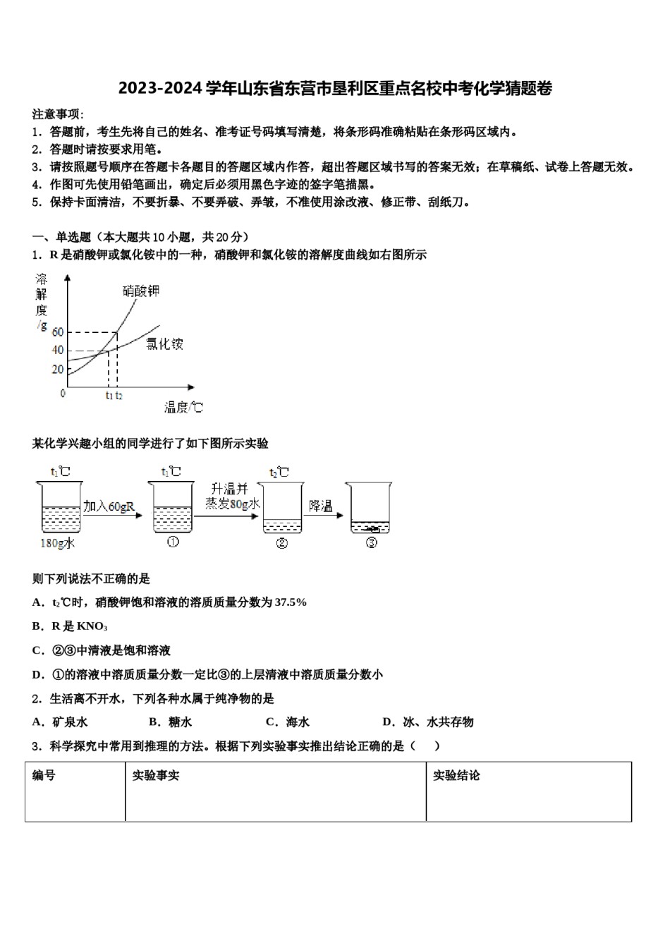 2023-2024学年山东省东营市垦利区重点名校中考化学猜题卷含解析.doc_第1页
