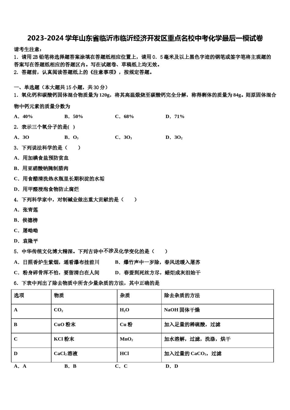 2023-2024学年山东省临沂市临沂经济开发区重点名校中考化学最后一模试卷含解析.doc_第1页