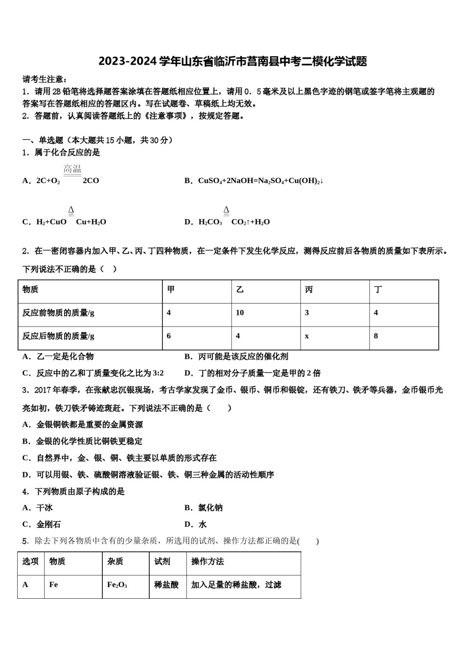 2023-2024学年山东省临沂市莒南县中考二模化学试题含解析.doc_第1页