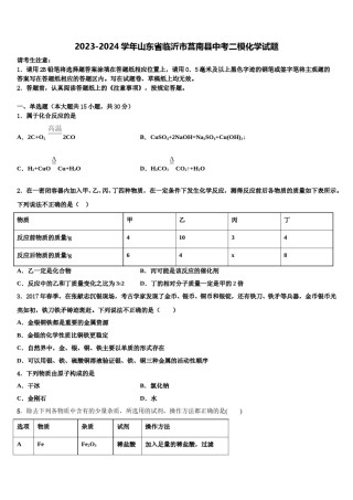 2023-2024学年山东省临沂市莒南县中考二模化学试题含解析.doc