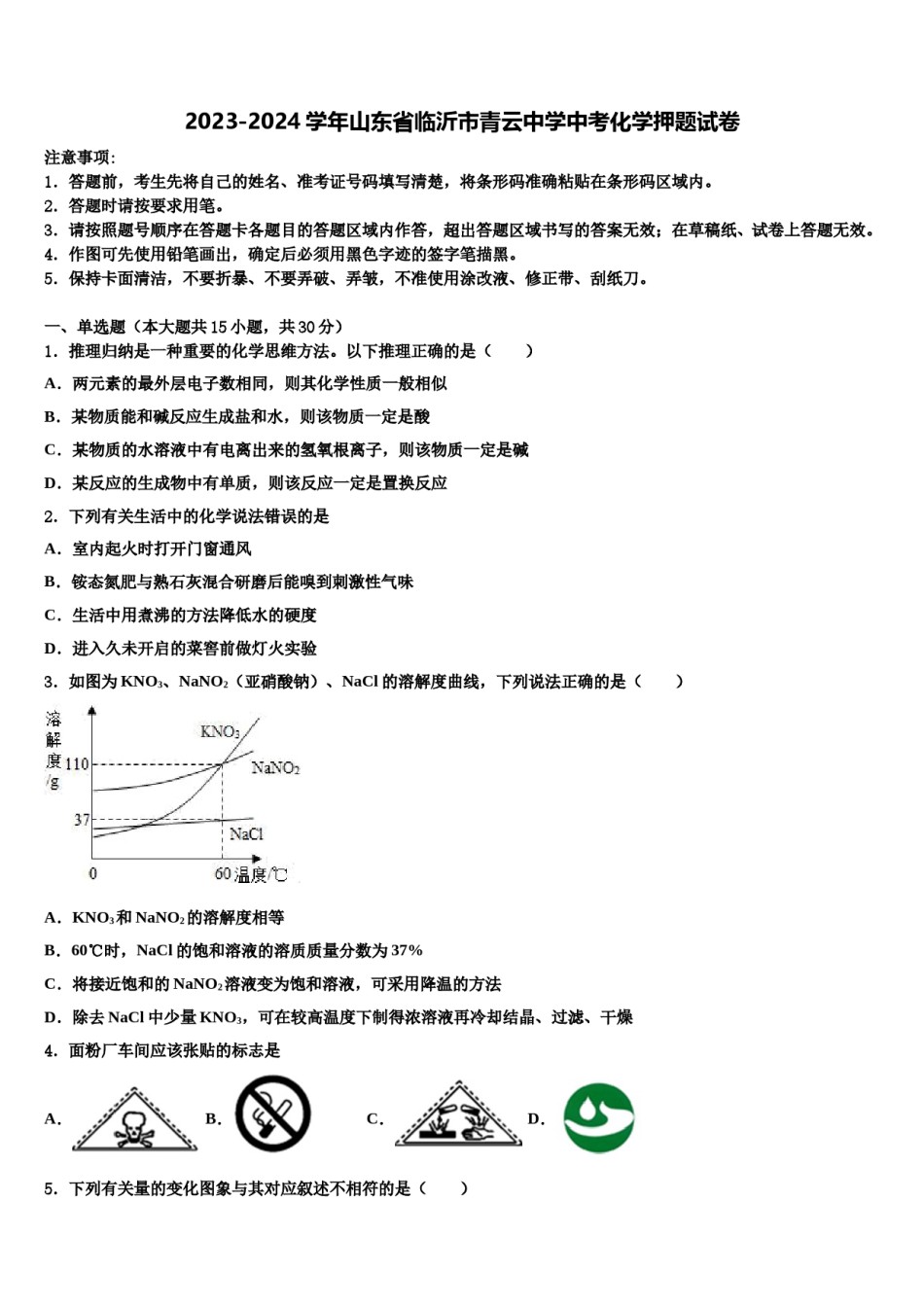 2023-2024学年山东省临沂市青云中学中考化学押题试卷含解析.doc_第1页