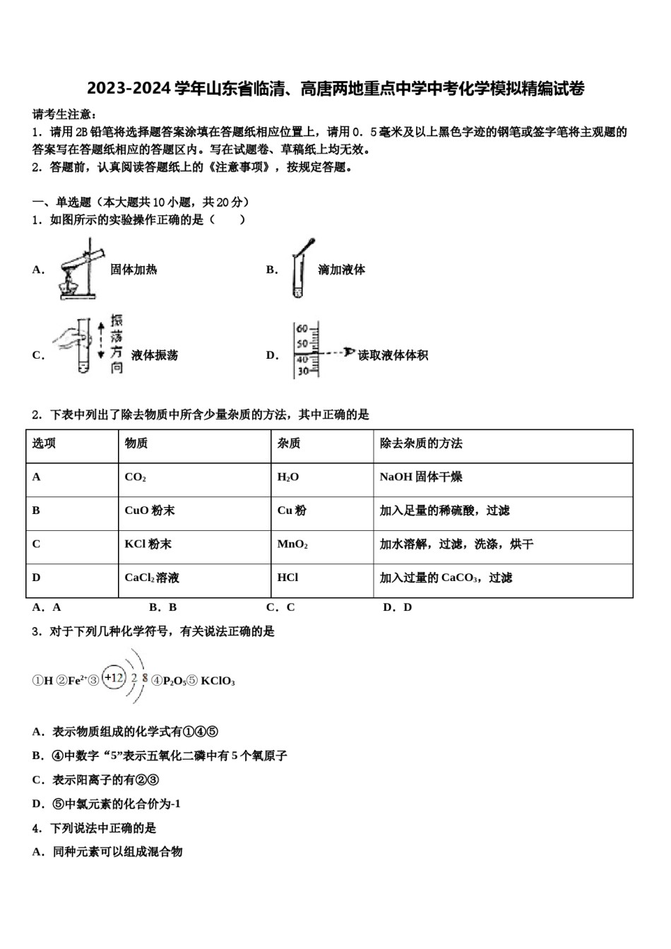 2023-2024学年山东省临清、高唐两地重点中学中考化学模拟精编试卷含解析.doc_第1页