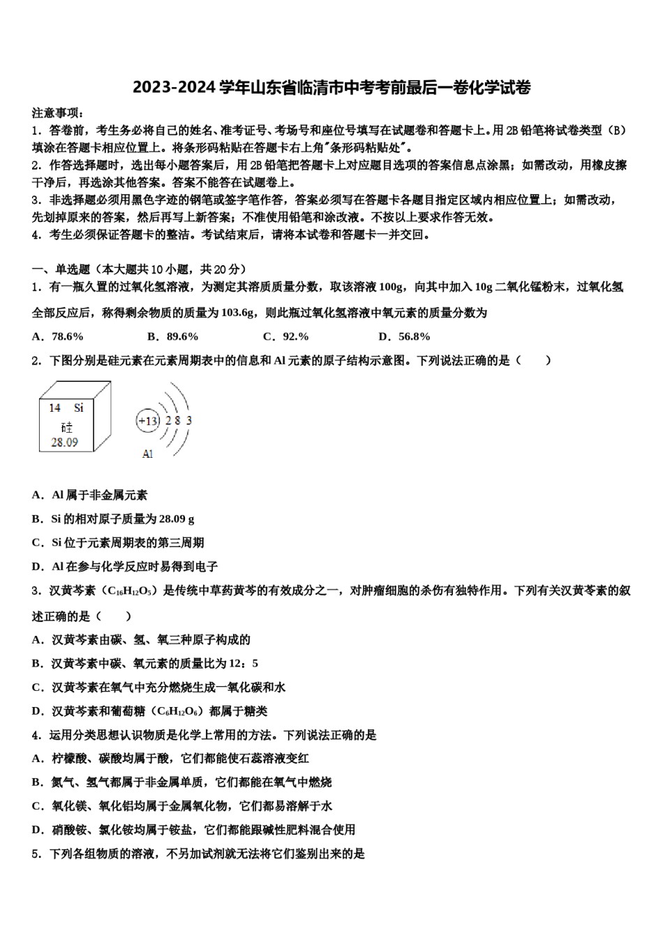 2023-2024学年山东省临清市中考考前最后一卷化学试卷含解析.doc_第1页