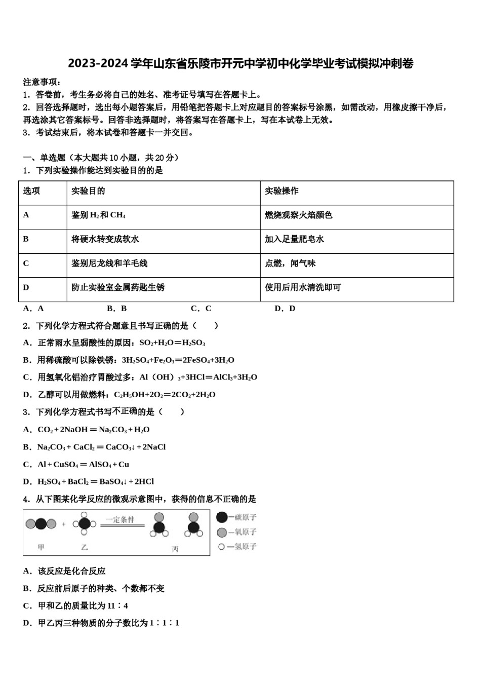 2023-2024学年山东省乐陵市开元中学初中化学毕业考试模拟冲刺卷含解析.doc_第1页
