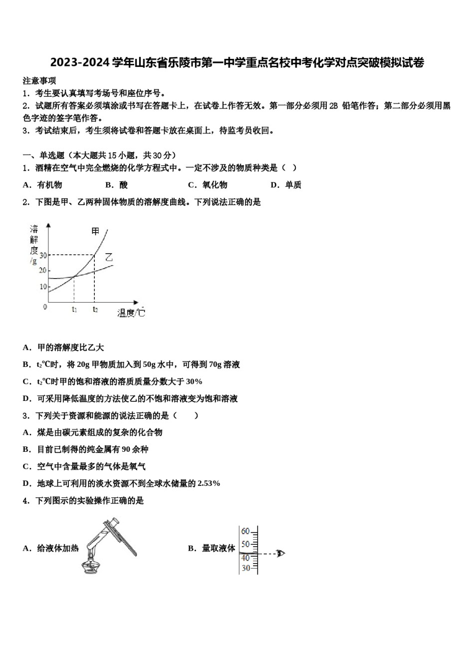 2023-2024学年山东省乐陵市第一中学重点名校中考化学对点突破模拟试卷含解析.doc_第1页