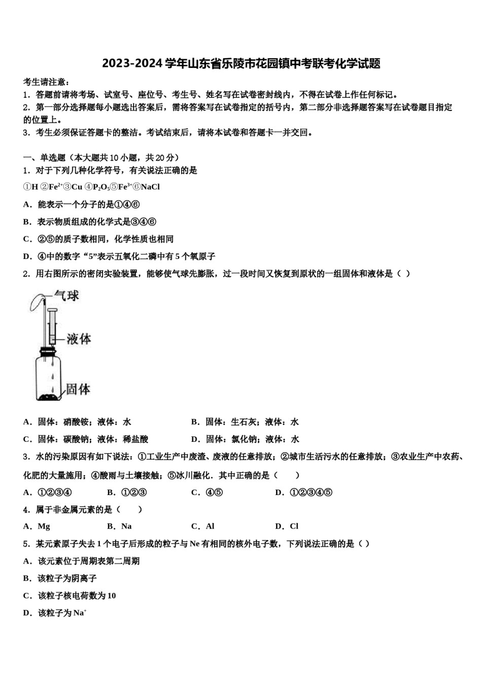 2023-2024学年山东省乐陵市花园镇中考联考化学试题含解析.doc_第1页