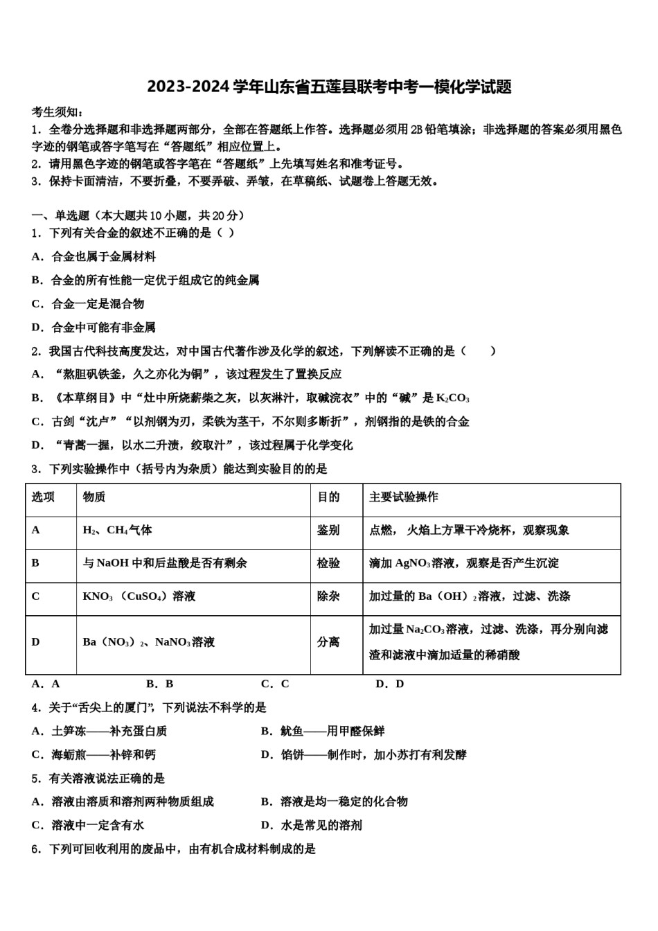 2023-2024学年山东省五莲县联考中考一模化学试题含解析.doc_第1页