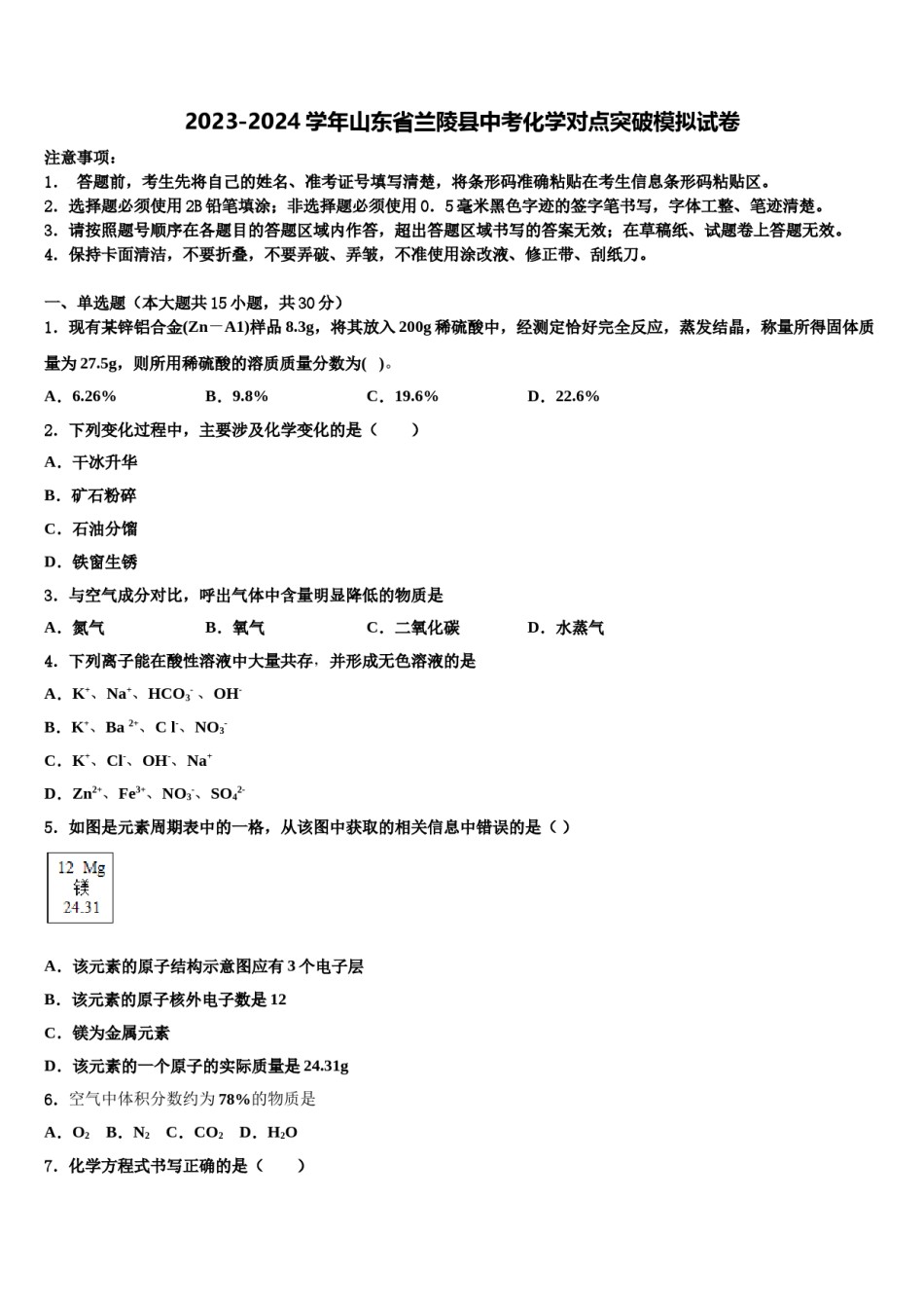 2023-2024学年山东省兰陵县中考化学对点突破模拟试卷含解析.doc_第1页