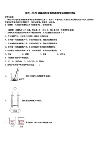 2023-2024学年山东省即墨市中考化学押题试卷含解析.doc