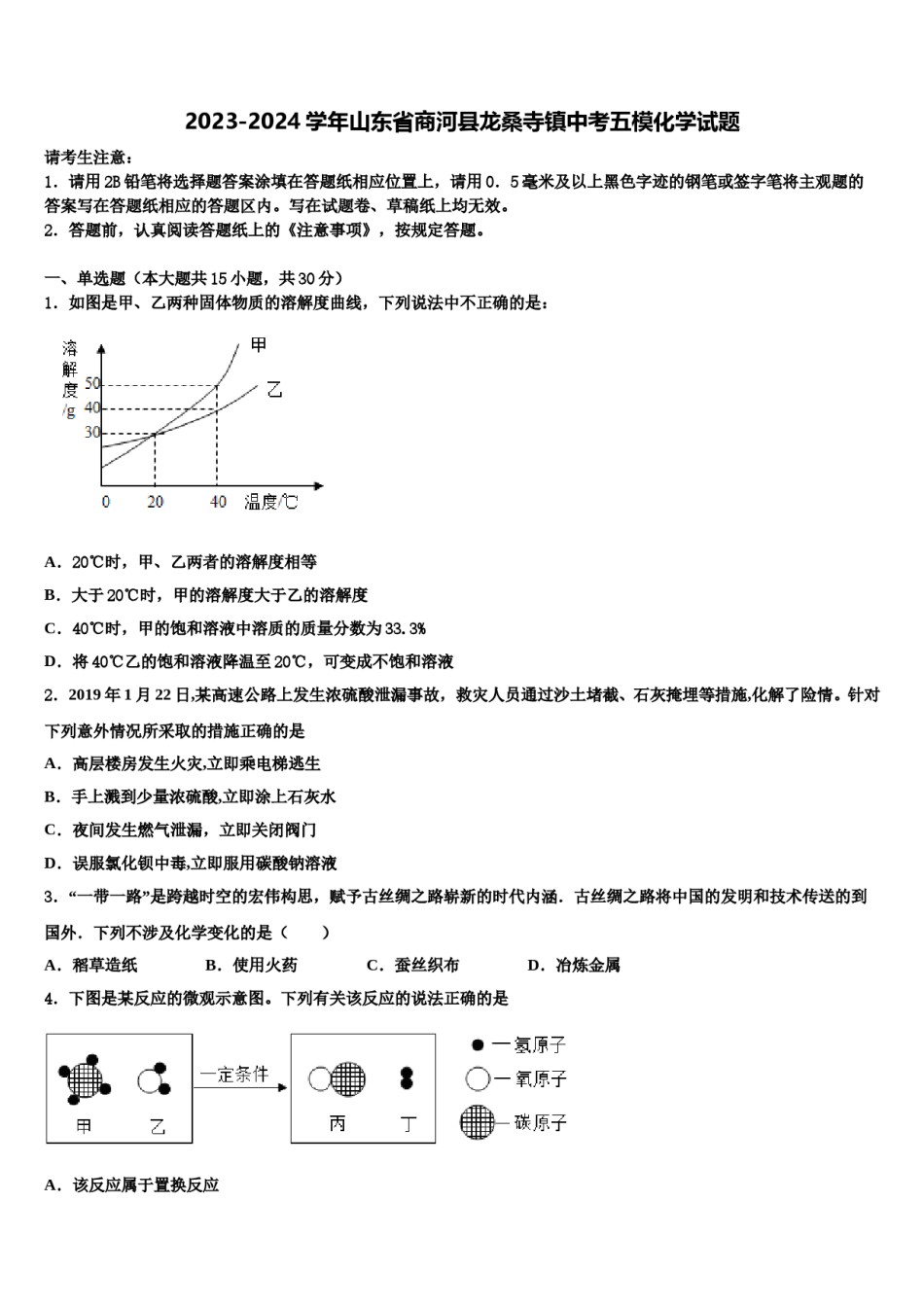 2023-2024学年山东省商河县龙桑寺镇中考五模化学试题含解析.doc_第1页