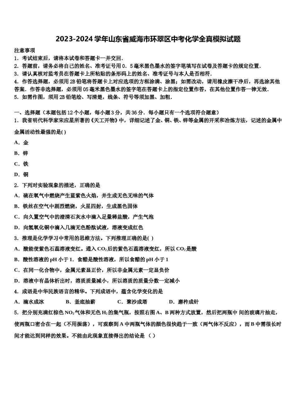 2023-2024学年山东省威海市环翠区中考化学全真模拟试题含解析.doc_第1页