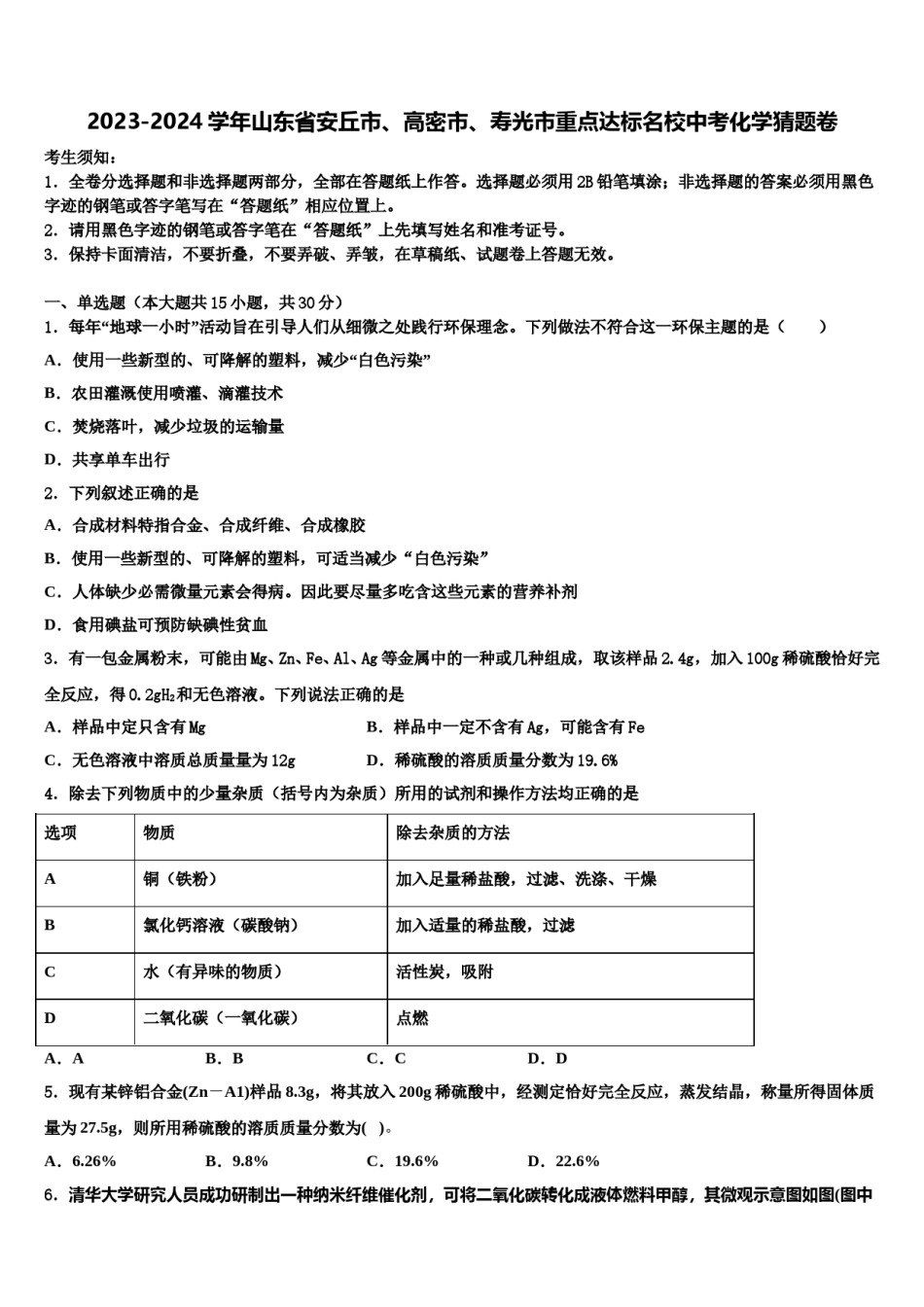 2023-2024学年山东省安丘市、高密市、寿光市重点达标名校中考化学猜题卷含解析.doc_第1页