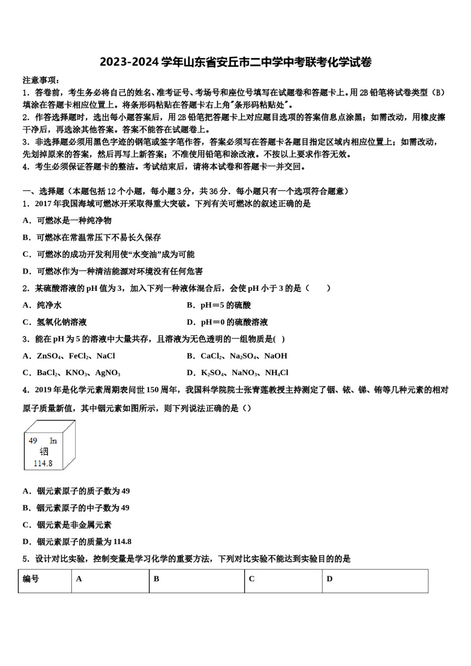 2023-2024学年山东省安丘市二中学中考联考化学试卷含解析.doc_第1页