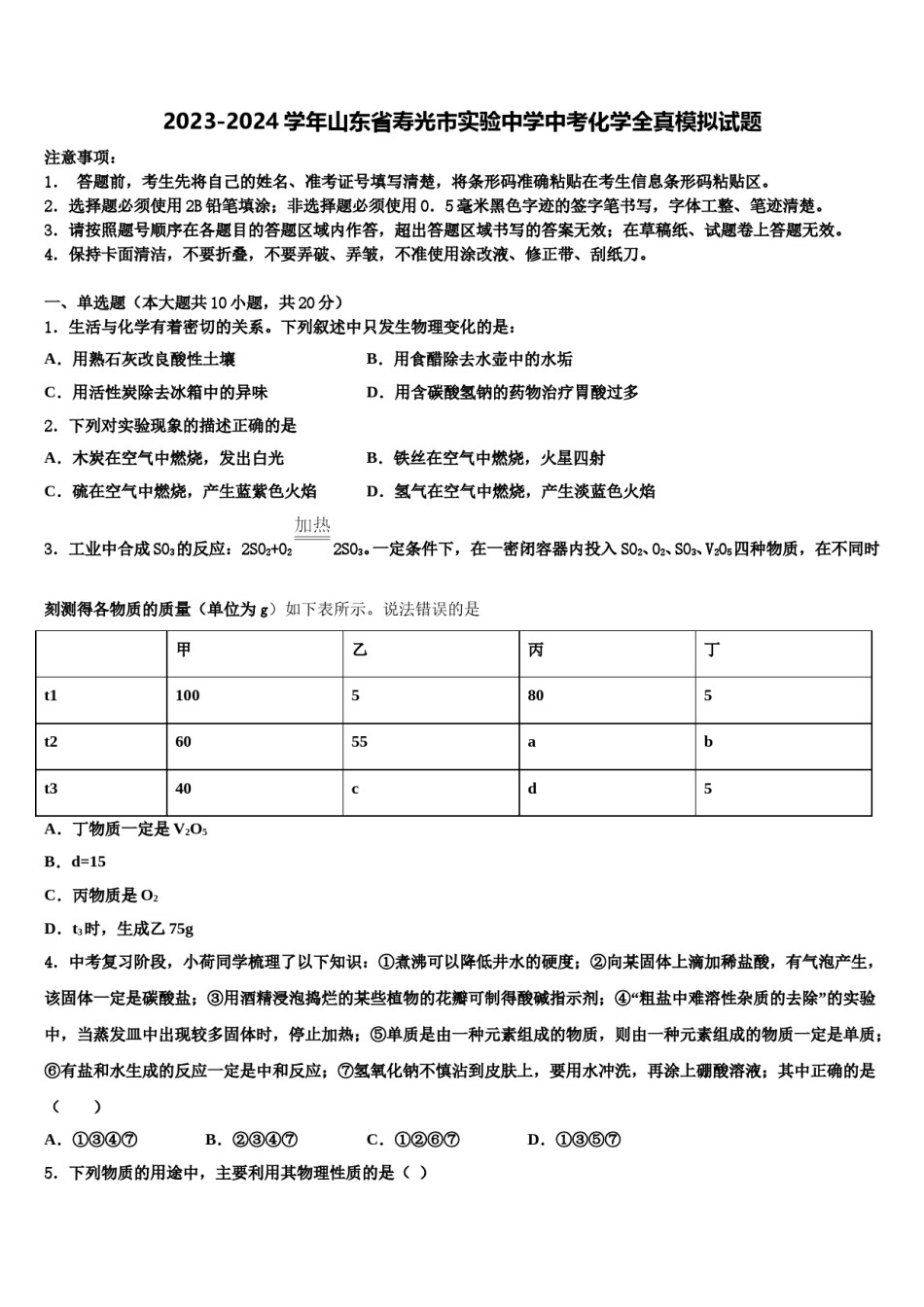 2023-2024学年山东省寿光市实验中学中考化学全真模拟试题含解析.doc_第1页