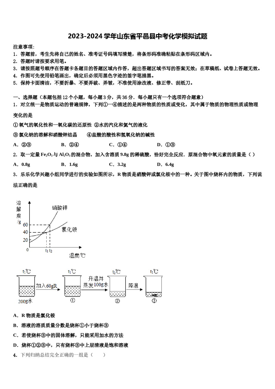 2023-2024学年山东省平邑县中考化学模拟试题含解析.doc_第1页