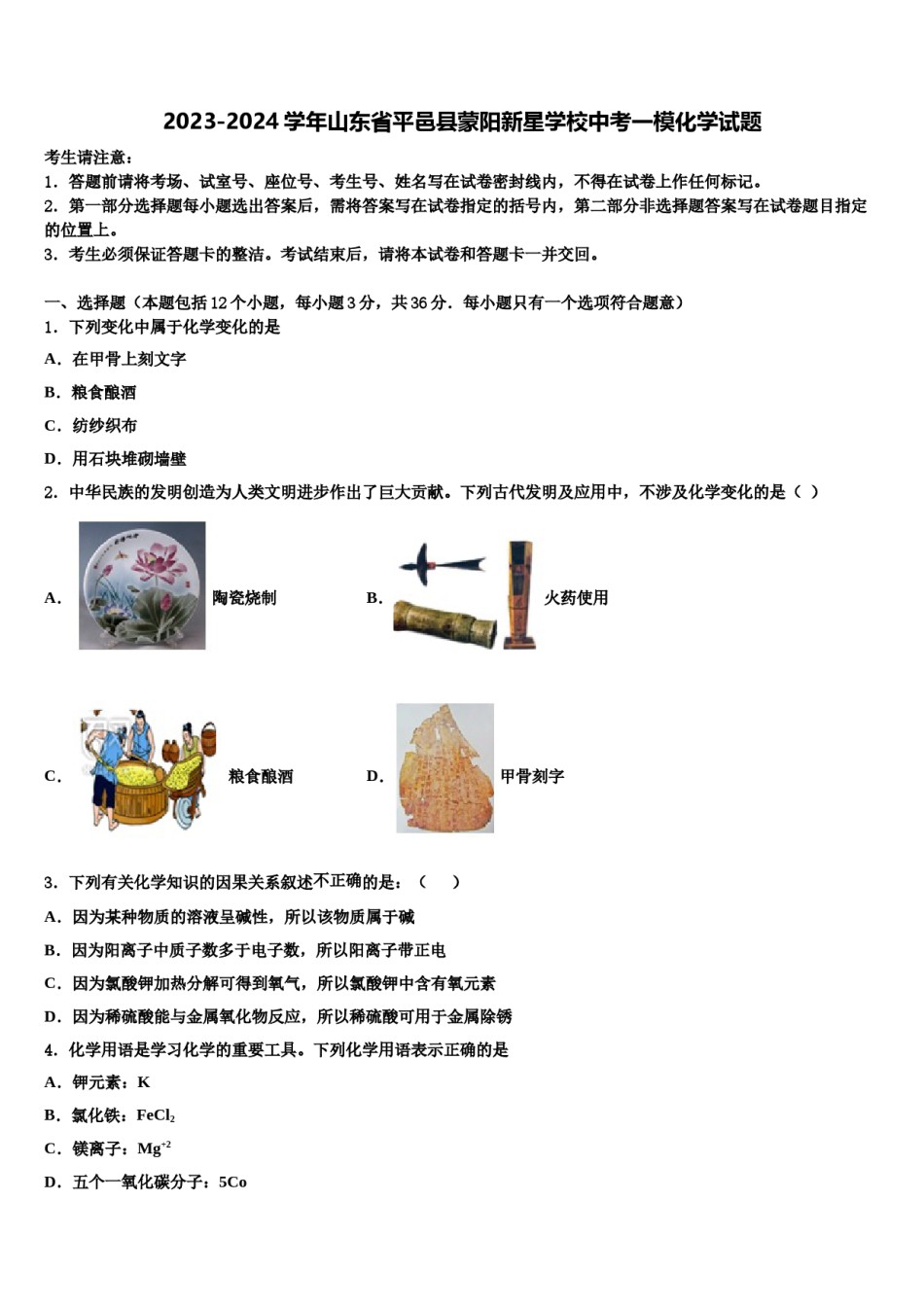 2023-2024学年山东省平邑县蒙阳新星学校中考一模化学试题含解析.doc_第1页