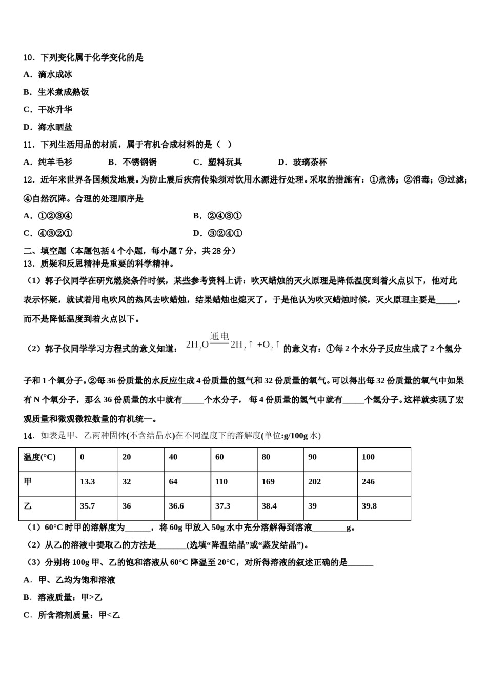 2023-2024学年山东省平邑县蒙阳新星学校中考一模化学试题含解析.doc_第3页