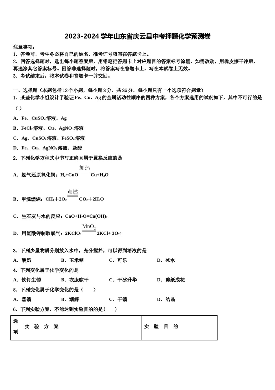 2023-2024学年山东省庆云县中考押题化学预测卷含解析.doc_第1页