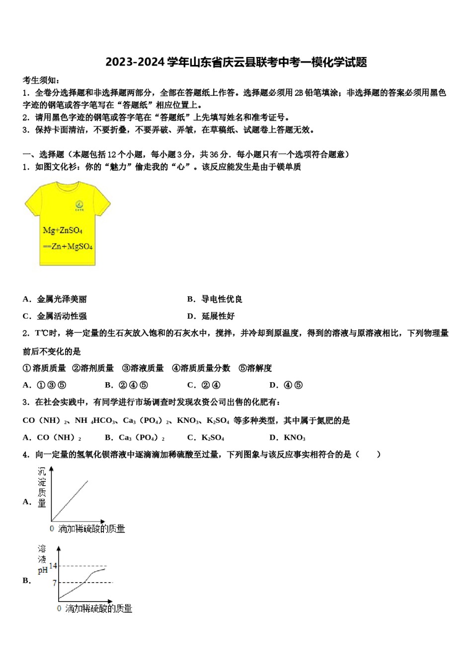 2023-2024学年山东省庆云县联考中考一模化学试题含解析.doc_第1页