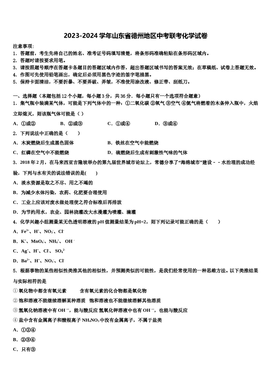 2023-2024学年山东省德州地区中考联考化学试卷含解析.doc_第1页