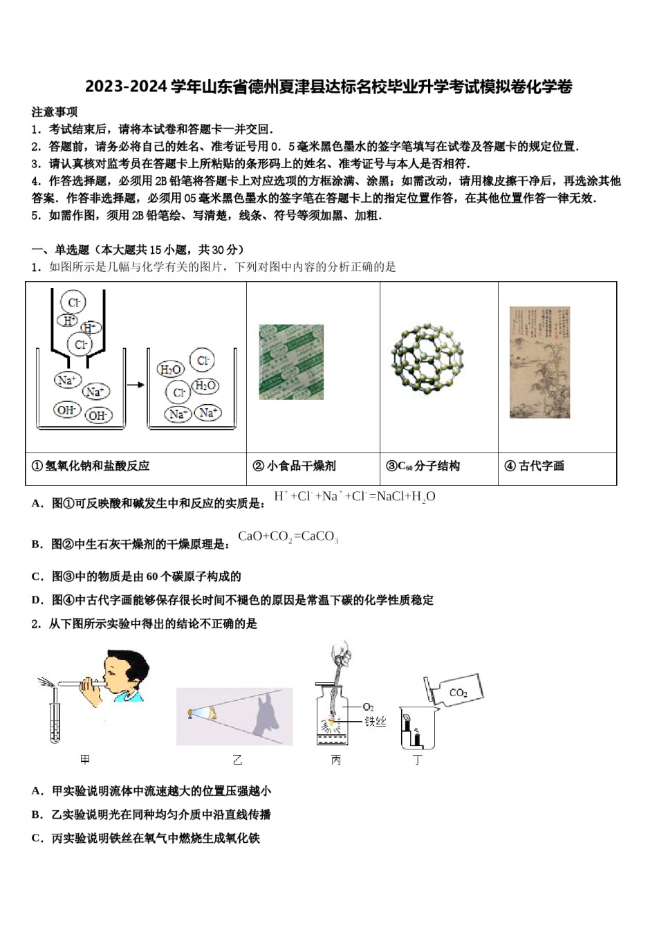 2023-2024学年山东省德州夏津县达标名校毕业升学考试模拟卷化学卷含解析.doc_第1页