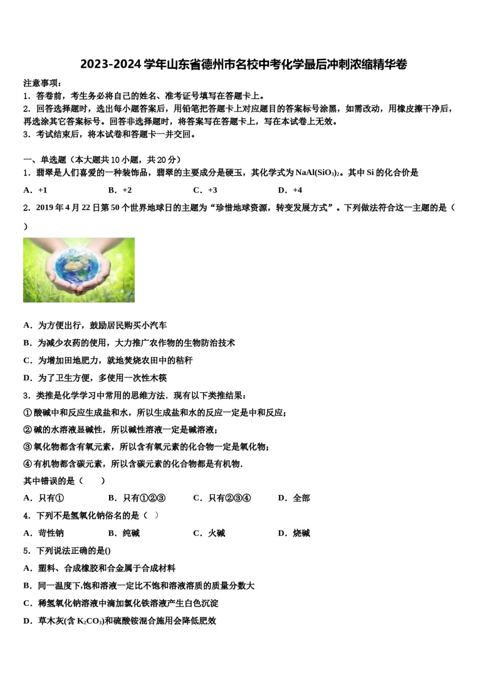 2023-2024学年山东省德州市名校中考化学最后冲刺浓缩精华卷含解析.doc_第1页