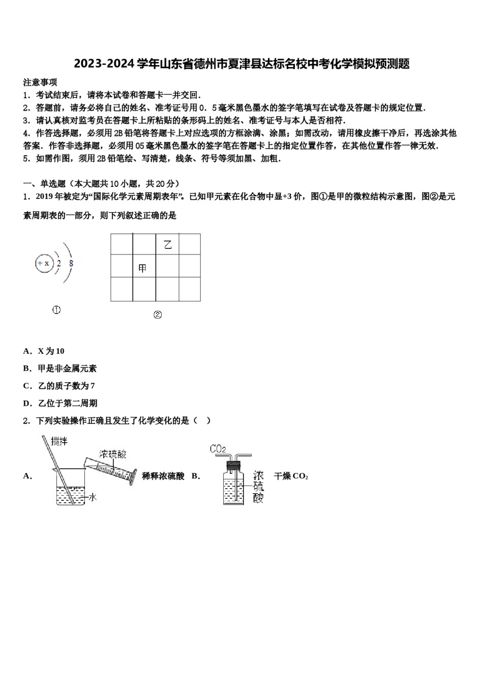 2023-2024学年山东省德州市夏津县达标名校中考化学模拟预测题含解析.doc_第1页