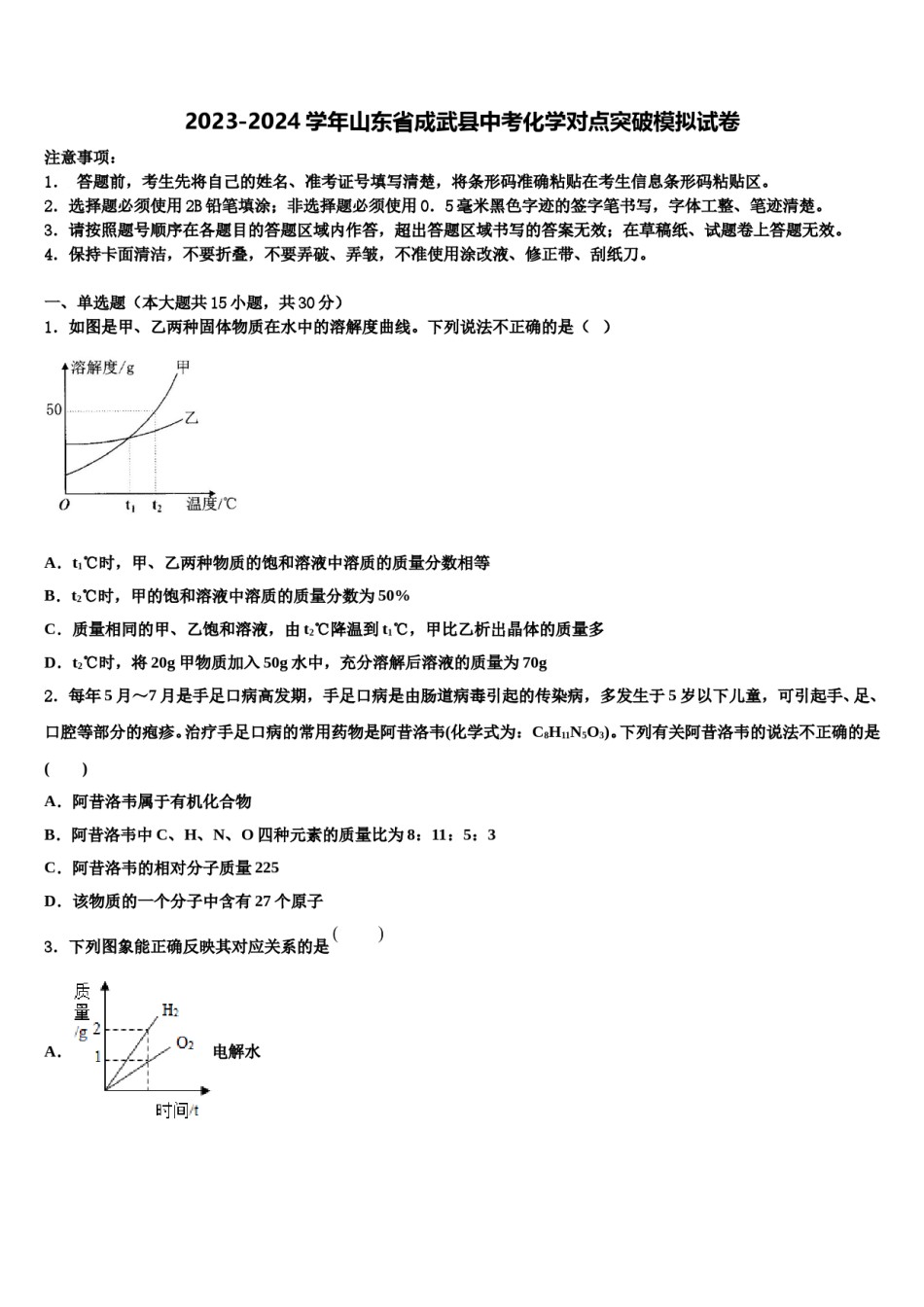 2023-2024学年山东省成武县中考化学对点突破模拟试卷含解析.doc_第1页