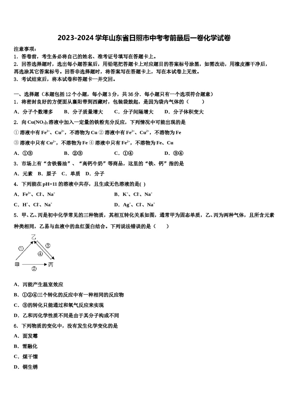 2023-2024学年山东省日照市中考考前最后一卷化学试卷含解析.doc_第1页
