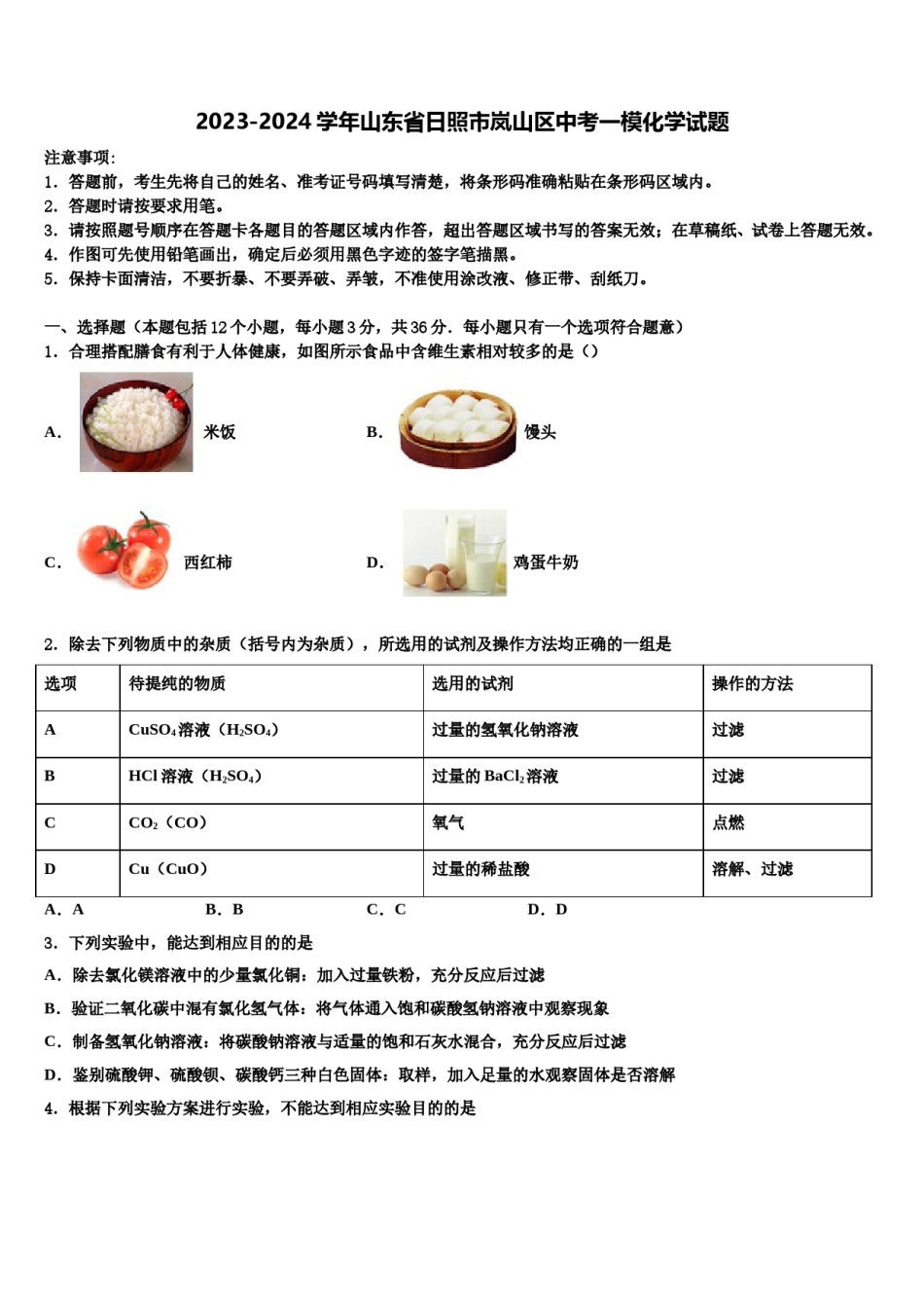 2023-2024学年山东省日照市岚山区中考一模化学试题含解析.doc_第1页