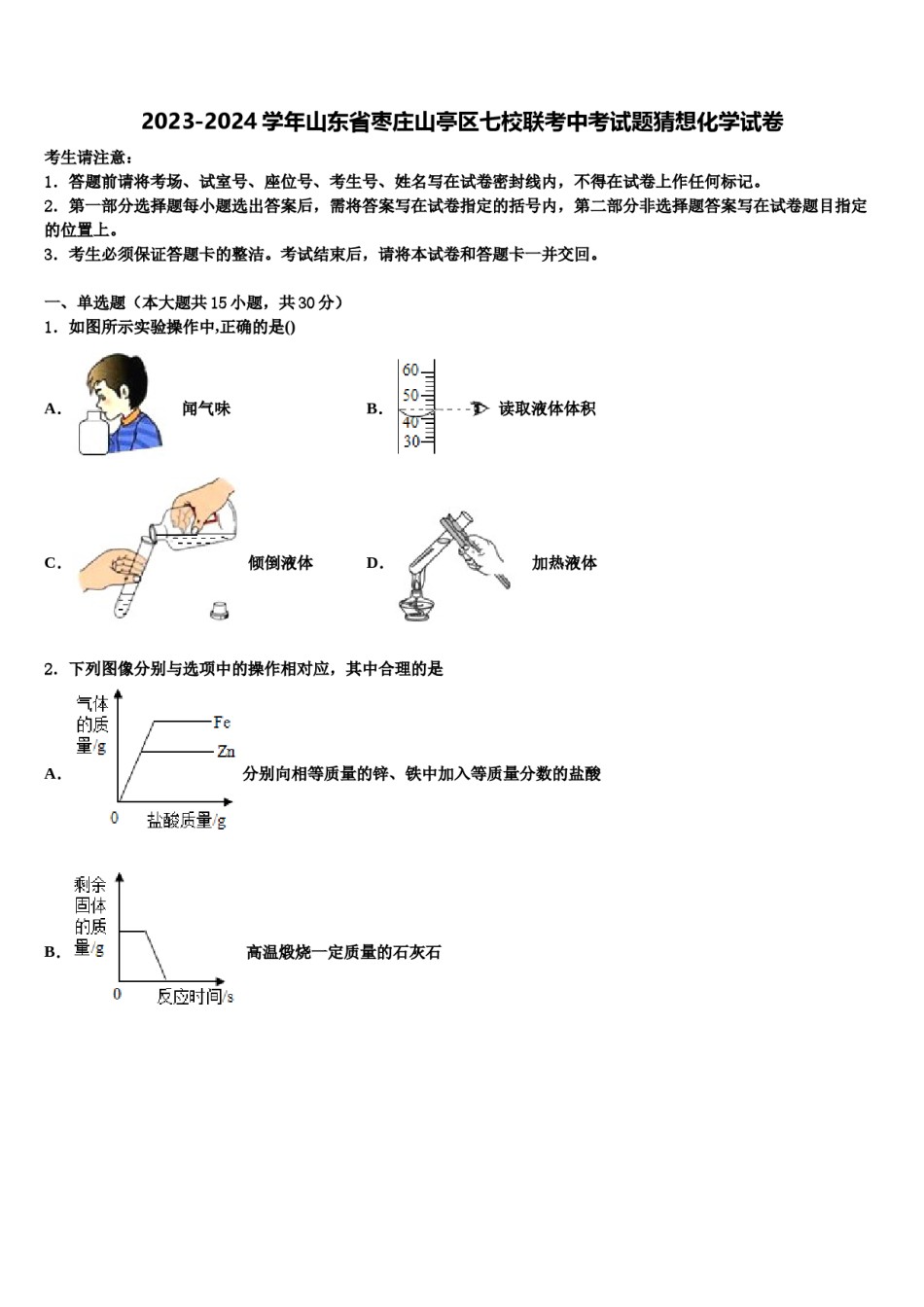 2023-2024学年山东省枣庄山亭区七校联考中考试题猜想化学试卷含解析.doc_第1页