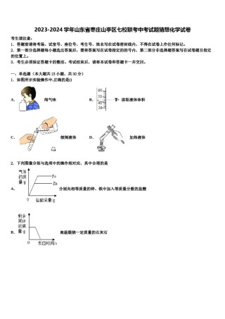 2023-2024学年山东省枣庄山亭区七校联考中考试题猜想化学试卷含解析.doc