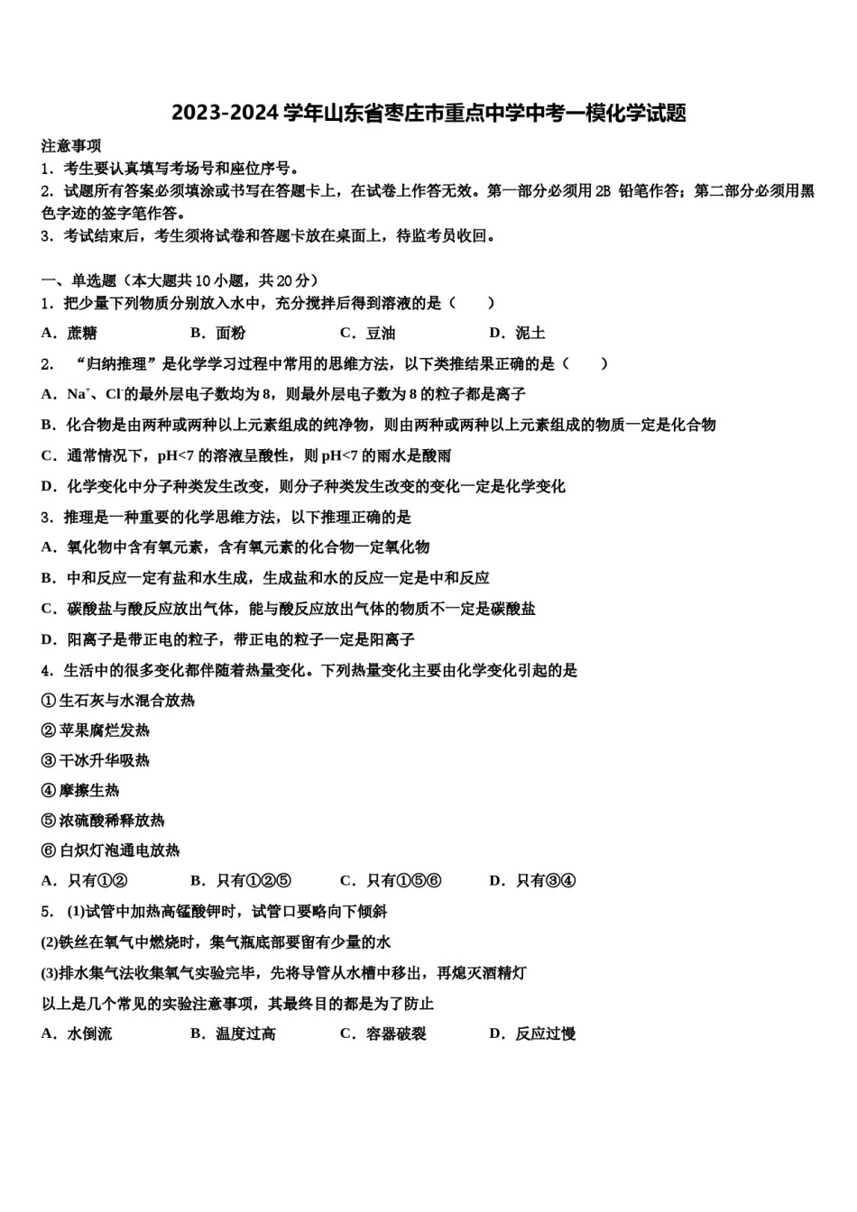 2023-2024学年山东省枣庄市重点中学中考一模化学试题含解析.doc_第1页