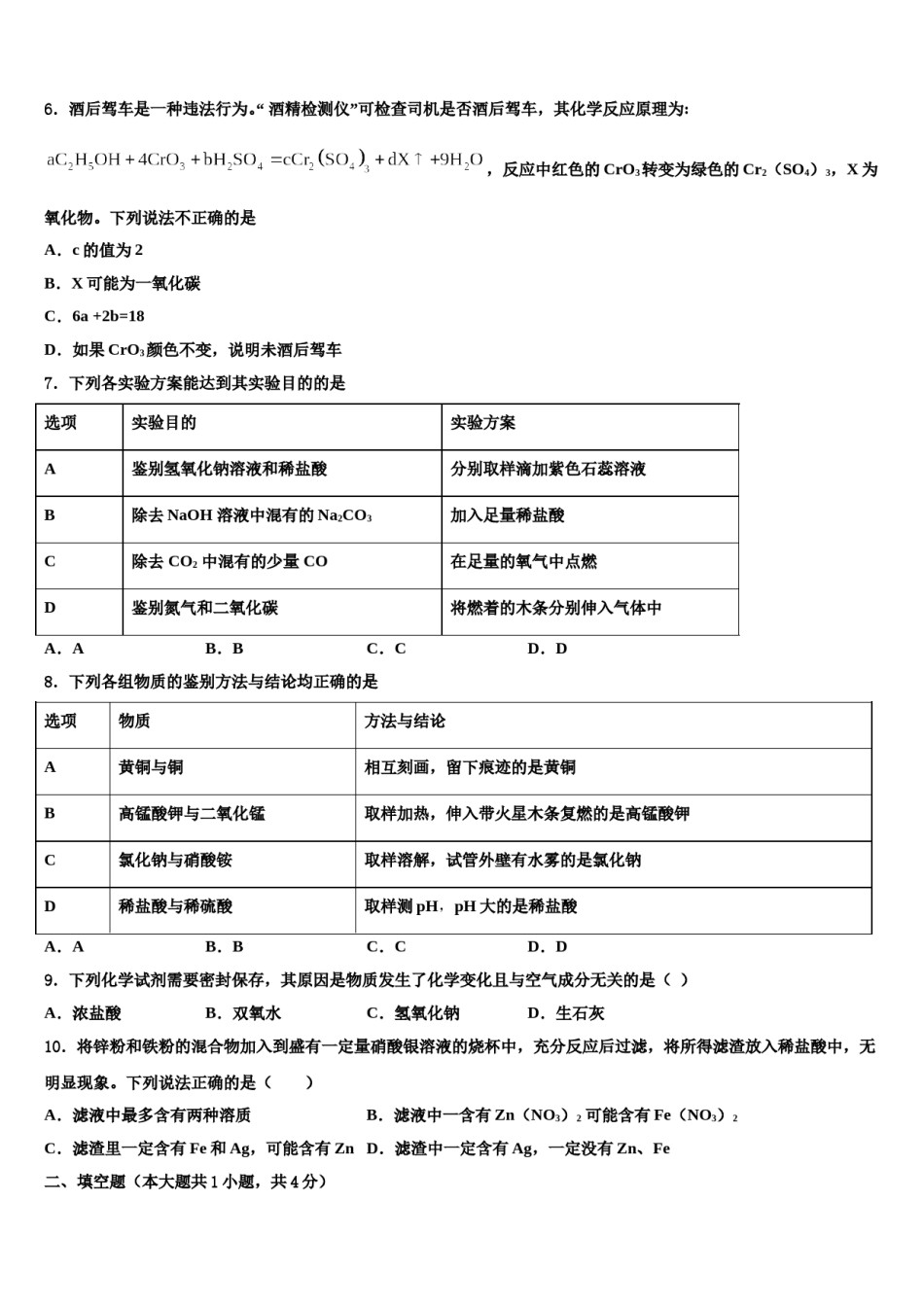 2023-2024学年山东省枣庄市重点中学中考一模化学试题含解析.doc_第2页