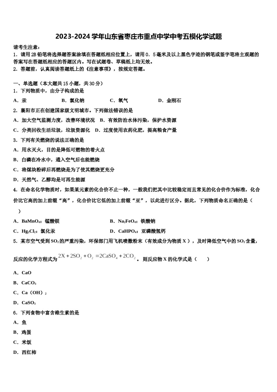 2023-2024学年山东省枣庄市重点中学中考五模化学试题含解析.doc_第1页