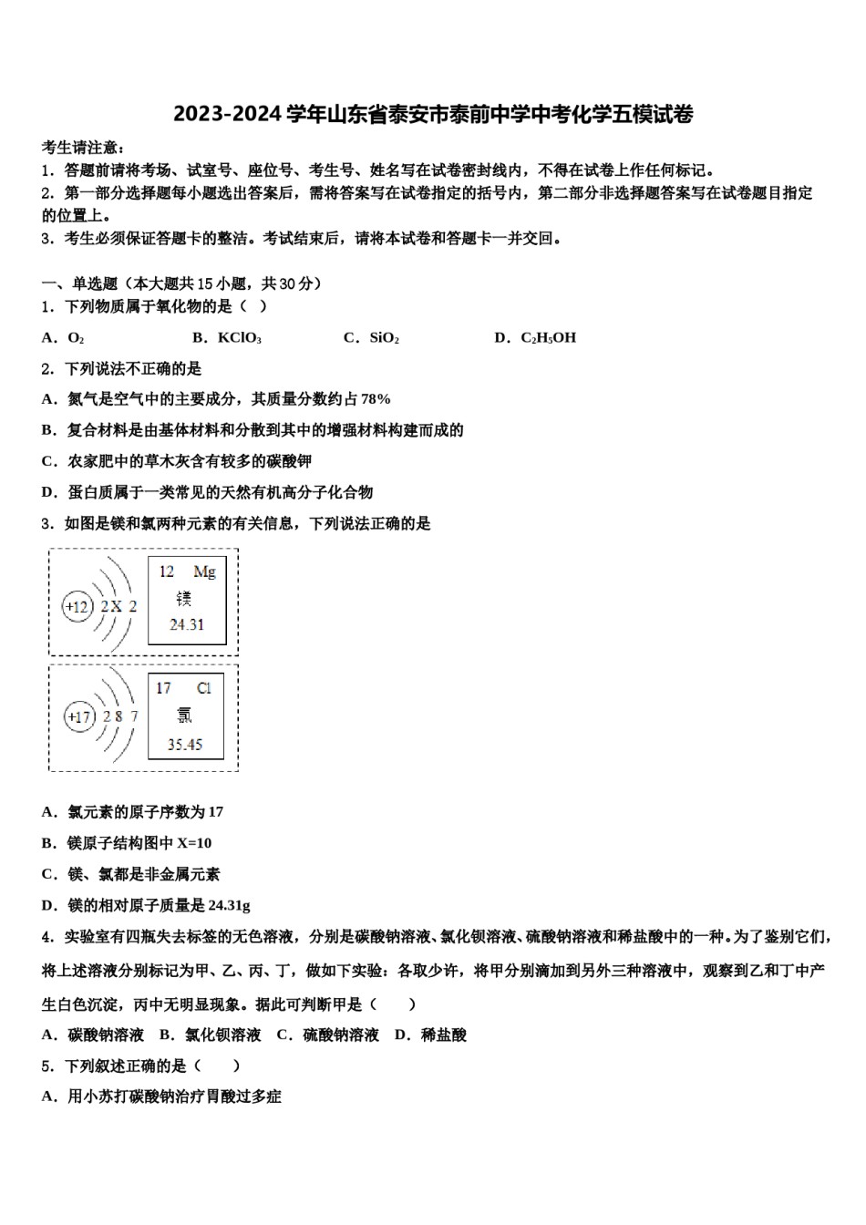 2023-2024学年山东省泰安市泰前中学中考化学五模试卷含解析.doc_第1页